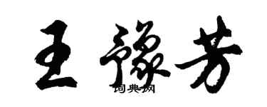 胡问遂王豫芳行书个性签名怎么写
