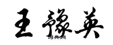 胡问遂王豫英行书个性签名怎么写