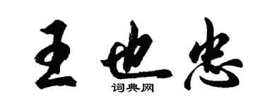 胡问遂王也忠行书个性签名怎么写