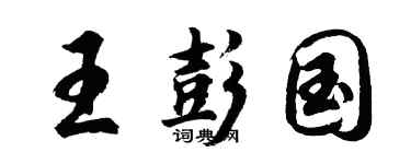 胡问遂王彭国行书个性签名怎么写