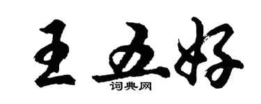 胡问遂王五好行书个性签名怎么写