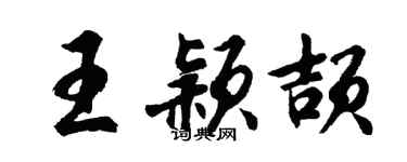 胡问遂王颖颉行书个性签名怎么写