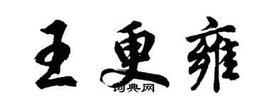 胡问遂王更雍行书个性签名怎么写