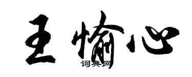 胡问遂王愉心行书个性签名怎么写