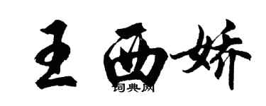 胡问遂王西娇行书个性签名怎么写