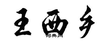 胡问遂王西乡行书个性签名怎么写
