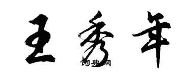 胡问遂王秀年行书个性签名怎么写