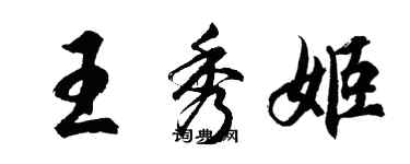 胡问遂王秀姬行书个性签名怎么写