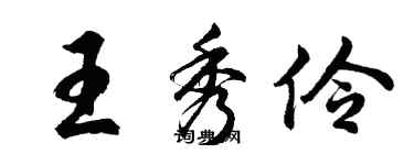 胡问遂王秀伶行书个性签名怎么写