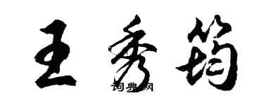 胡问遂王秀筠行书个性签名怎么写