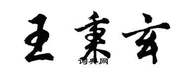 胡问遂王秉玄行书个性签名怎么写