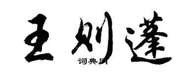 胡问遂王则蓬行书个性签名怎么写