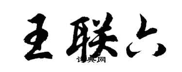 胡问遂王联六行书个性签名怎么写