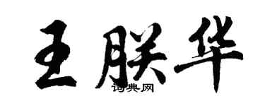 胡问遂王朕华行书个性签名怎么写