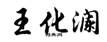 胡问遂王化澜行书个性签名怎么写