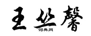 胡问遂王丛馨行书个性签名怎么写