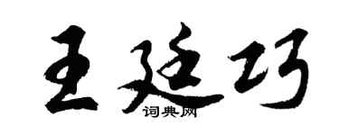 胡问遂王廷巧行书个性签名怎么写