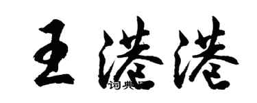 胡问遂王港港行书个性签名怎么写