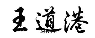 胡问遂王道港行书个性签名怎么写