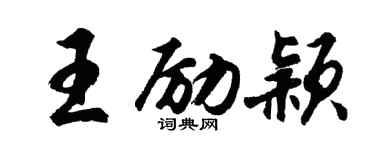 胡问遂王励颖行书个性签名怎么写