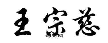 胡问遂王宗慈行书个性签名怎么写