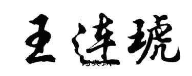胡问遂王连琥行书个性签名怎么写