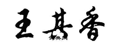 胡问遂王其香行书个性签名怎么写