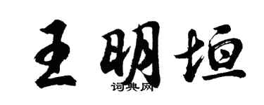 胡问遂王明垣行书个性签名怎么写