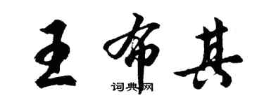 胡问遂王布其行书个性签名怎么写