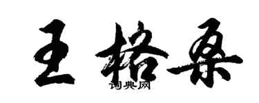 胡问遂王格桑行书个性签名怎么写