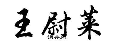 胡问遂王尉莱行书个性签名怎么写