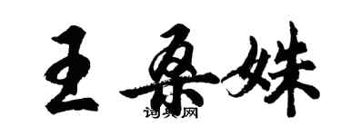 胡问遂王桑姝行书个性签名怎么写