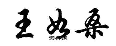 胡问遂王如桑行书个性签名怎么写