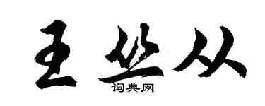 胡问遂王丛从行书个性签名怎么写