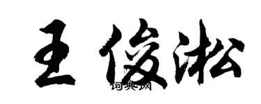 胡问遂王俊淞行书个性签名怎么写