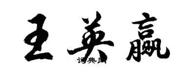 胡问遂王英赢行书个性签名怎么写