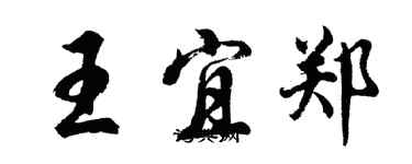 胡问遂王宜郑行书个性签名怎么写