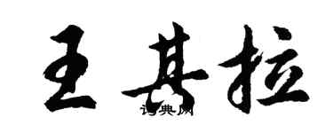 胡问遂王其拉行书个性签名怎么写