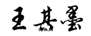 胡问遂王其墨行书个性签名怎么写