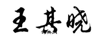 胡问遂王其晓行书个性签名怎么写