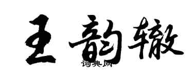 胡问遂王韵辙行书个性签名怎么写