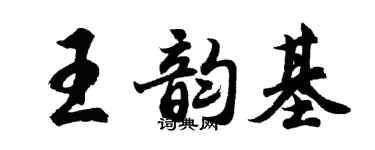 胡问遂王韵基行书个性签名怎么写
