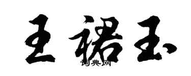 胡问遂王裙玉行书个性签名怎么写