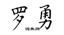丁谦罗勇楷书个性签名怎么写