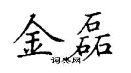 丁谦金磊楷书个性签名怎么写
