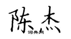 丁谦陈杰楷书个性签名怎么写
