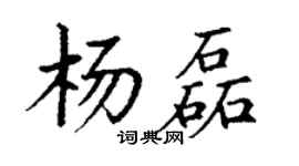 丁谦杨磊楷书个性签名怎么写