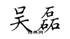 丁谦吴磊楷书个性签名怎么写
