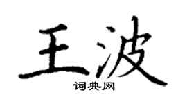丁谦王波楷书个性签名怎么写