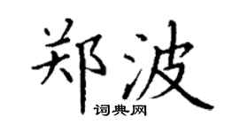 丁谦郑波楷书个性签名怎么写